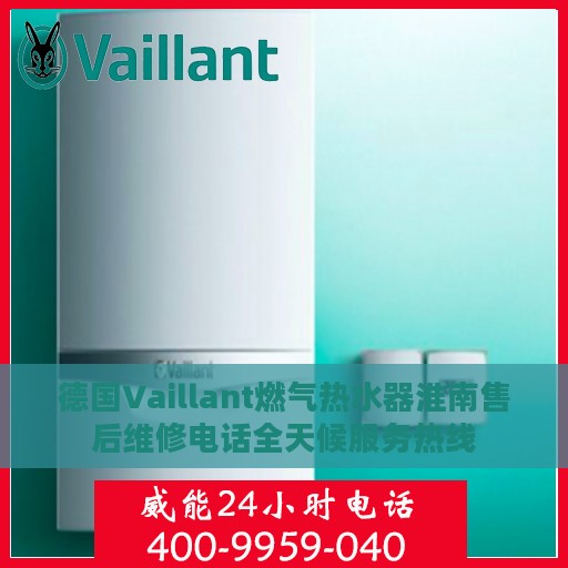 德国Vaillant燃气热水器淮南售后维修电话全天候服务热线