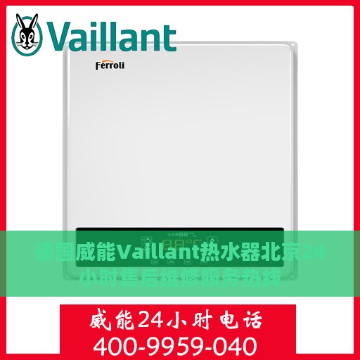 德国威能Vaillant热水器北京24小时售后维修服务热线