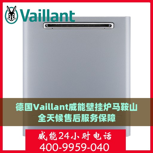 德国Vaillant威能壁挂炉马鞍山全天候售后服务保障