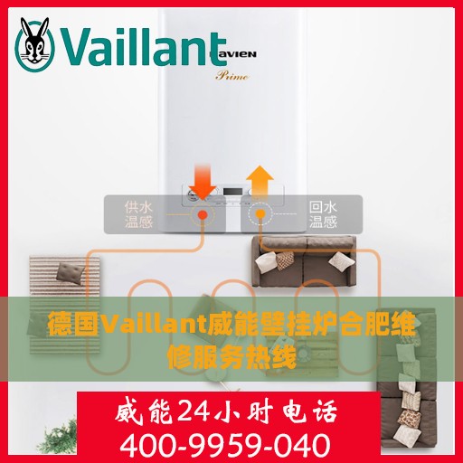 德国Vaillant威能壁挂炉合肥维修服务热线