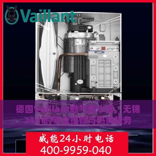 德国Vaillant燃气热水器，无锡24小时专业维修与热线服务