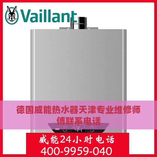 德国威能热水器天津专业维修师傅联系电话
