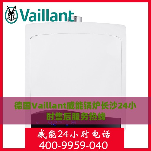 德国Vaillant威能锅炉长沙24小时售后服务热线