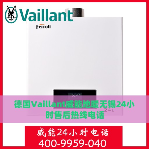 德国Vaillant威能地暖无锡24小时售后热线电话