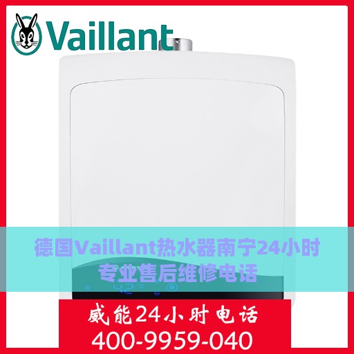 德国Vaillant热水器南宁24小时专业售后维修电话