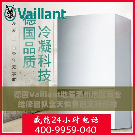 德国Vaillant地暖温州地区专业维修团队全天候售后支持热线