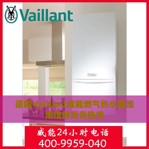 德国Vaillant威能燃气热水器淮南维修服务热线