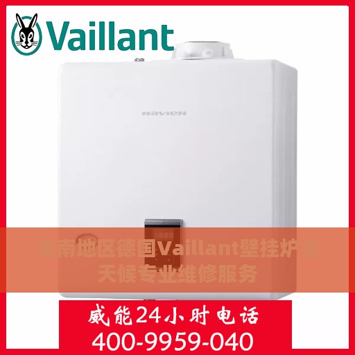 淮南地区德国Vaillant壁挂炉全天候专业维修服务