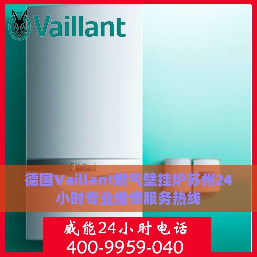 德国Vaillant燃气壁挂炉苏州24小时专业维修服务热线