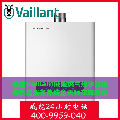 德国Vaillant威能燃气热水器淮安售后服务热线全天候在线解答