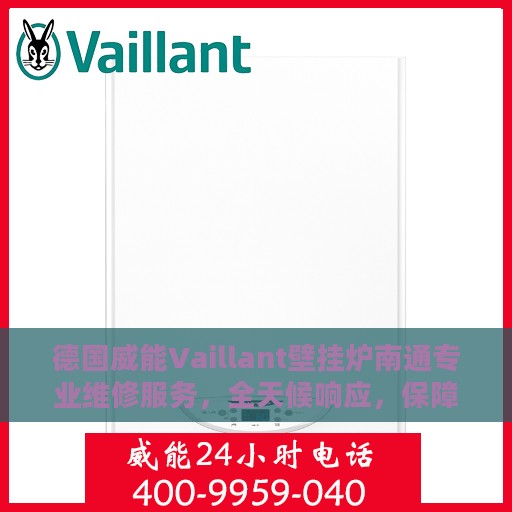 德国威能Vaillant壁挂炉南通专业维修服务，全天候响应，保障温暖不断线
