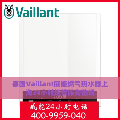 德国Vaillant威能燃气热水器上海24小时维修服务热线