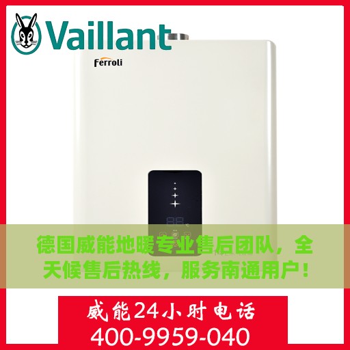 德国威能地暖专业售后团队，全天候售后热线，服务南通用户！