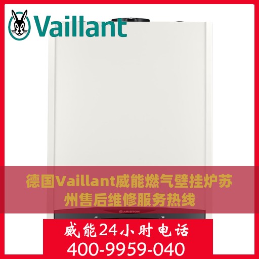 德国Vaillant威能燃气壁挂炉苏州售后维修服务热线