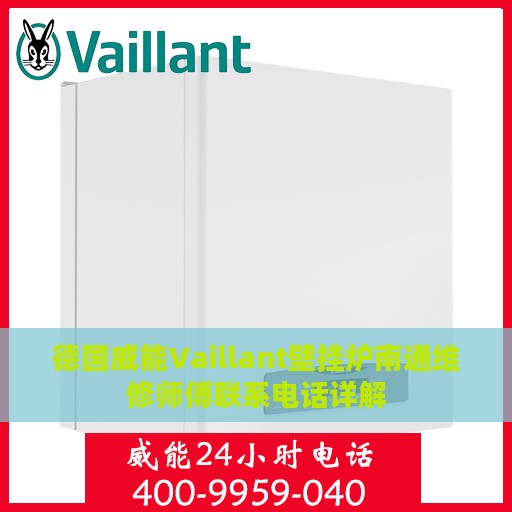 德国威能Vaillant壁挂炉南通维修师傅联系电话详解