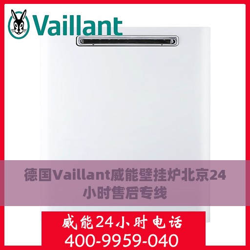 德国Vaillant威能壁挂炉北京24小时售后专线