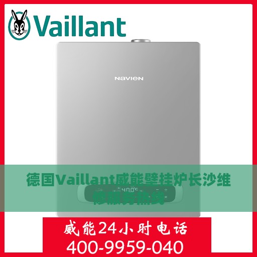 德国Vaillant威能壁挂炉长沙维修服务热线