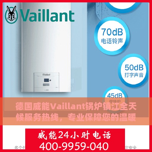 德国威能Vaillant锅炉镇江全天候服务热线，专业保障您的温暖生活