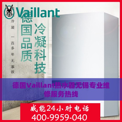 德国Vaillant热水器无锡专业维修服务热线