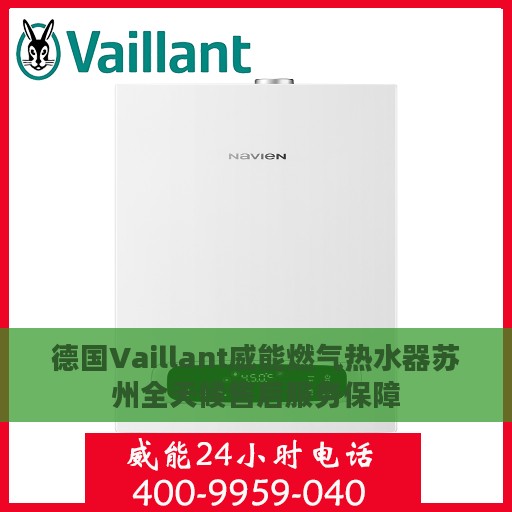德国Vaillant威能燃气热水器苏州全天候售后服务保障