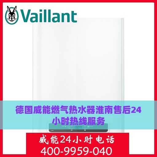 德国威能燃气热水器淮南售后24小时热线服务