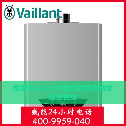 德国Vaillant威能地暖重庆维修服务热线