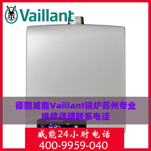 德国威能Vaillant锅炉苏州专业维修师傅联系电话