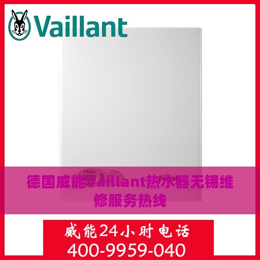 德国威能Vaillant热水器无锡维修服务热线