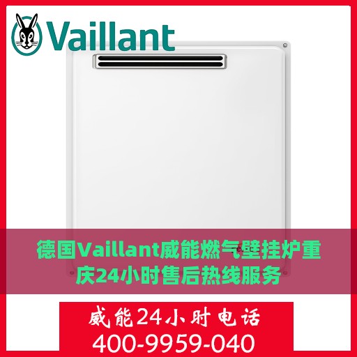 德国Vaillant威能燃气壁挂炉重庆24小时售后热线服务