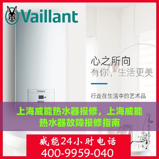 上海威能热水器报修，上海威能热水器故障报修指南