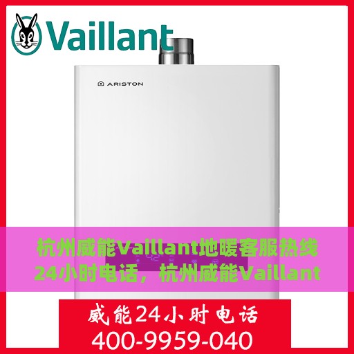 杭州威能Vaillant地暖客服热线24小时电话，杭州威能Vaillant地暖全天候客服热线电话服务