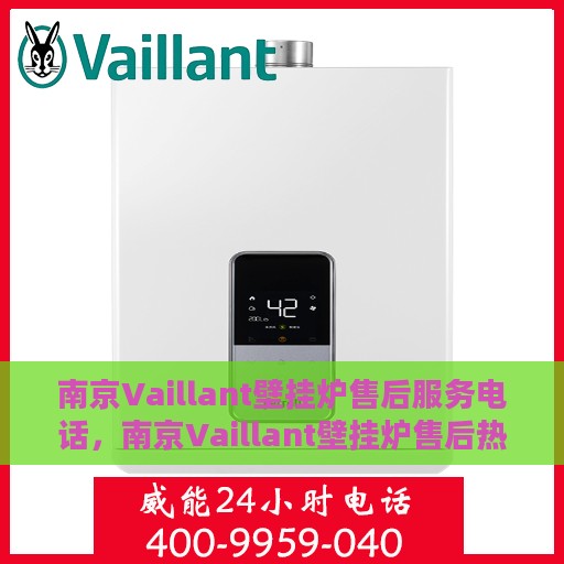 南京Vaillant壁挂炉售后服务电话，南京Vaillant壁挂炉售后热线及维修服务电话