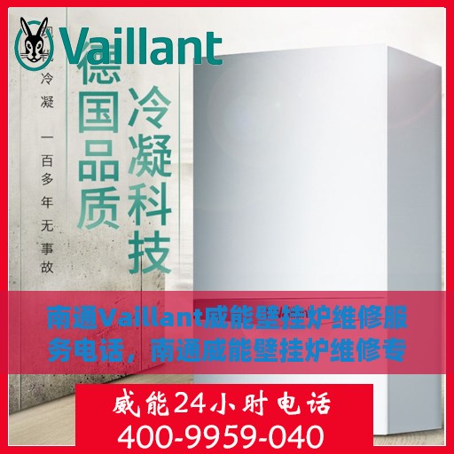 南通Vaillant威能壁挂炉维修服务电话，南通威能壁挂炉维修专线及售后服务电话