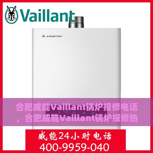 合肥威能Vaillant锅炉报修电话，合肥威能Vaillant锅炉报修热线电话公布