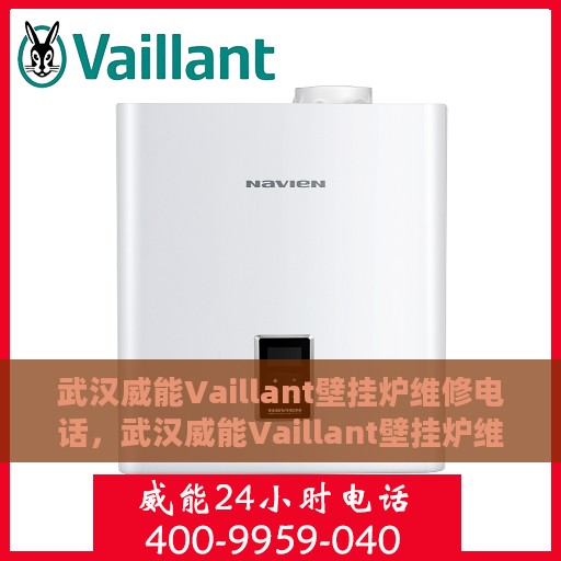武汉威能Vaillant壁挂炉维修电话，武汉威能Vaillant壁挂炉维修服务热线