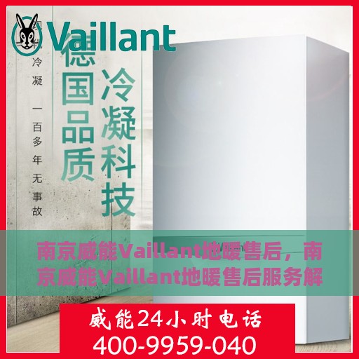 南京威能Vaillant地暖售后，南京威能Vaillant地暖售后服务解析