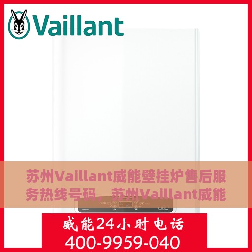 苏州Vaillant威能壁挂炉售后服务热线号码，苏州Vaillant威能壁挂炉售后服务热线详解，专业、快捷的维修支持体验