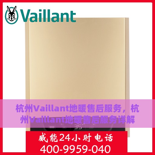 杭州Vaillant地暖售后服务，杭州Vaillant地暖售后服务详解