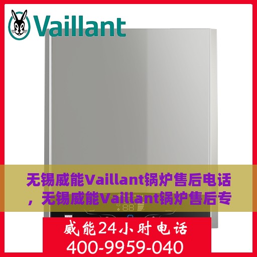 无锡威能Vaillant锅炉售后电话，无锡威能Vaillant锅炉售后专业维修服务电话公布