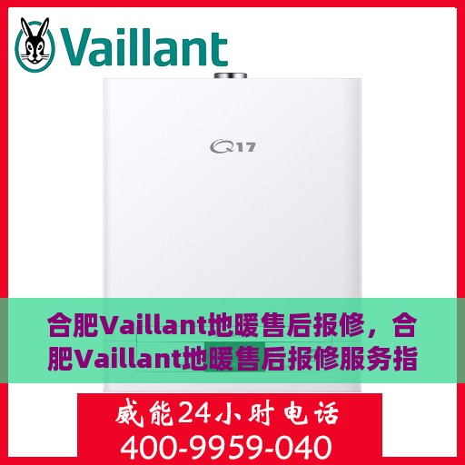 合肥Vaillant地暖售后报修，合肥Vaillant地暖售后报修服务指南