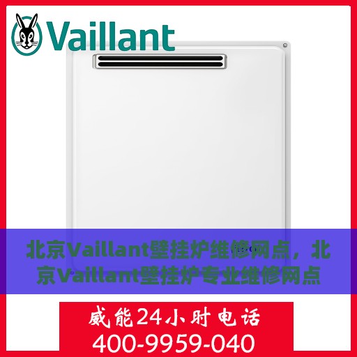 北京Vaillant壁挂炉维修网点，北京Vaillant壁挂炉专业维修网点