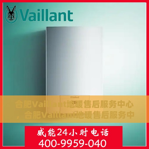 合肥Vaillant地暖售后服务中心，合肥Vaillant地暖售后服务中心，专业维修与贴心服务