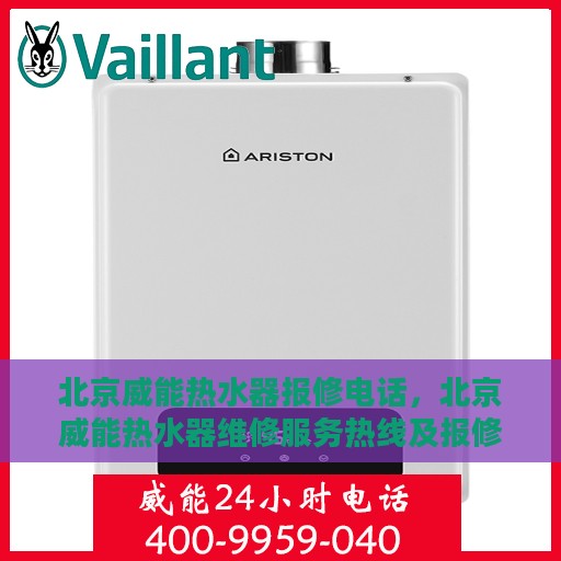 北京威能热水器报修电话，北京威能热水器维修服务热线及报修指南
