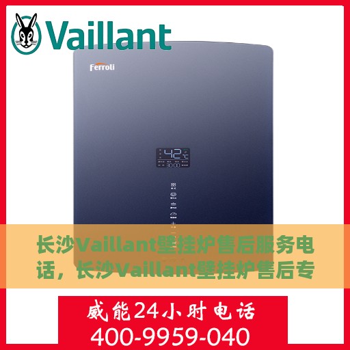 长沙Vaillant壁挂炉售后服务电话，长沙Vaillant壁挂炉售后专业维修服务电话及咨询热线