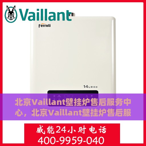北京Vaillant壁挂炉售后服务中心，北京Vaillant壁挂炉售后服务中心，专业维修与优质服务并行