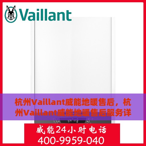 杭州Vaillant威能地暖售后，杭州Vaillant威能地暖售后服务详解