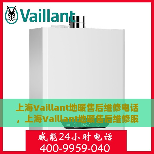 上海Vaillant地暖售后维修电话，上海Vaillant地暖售后维修服务热线