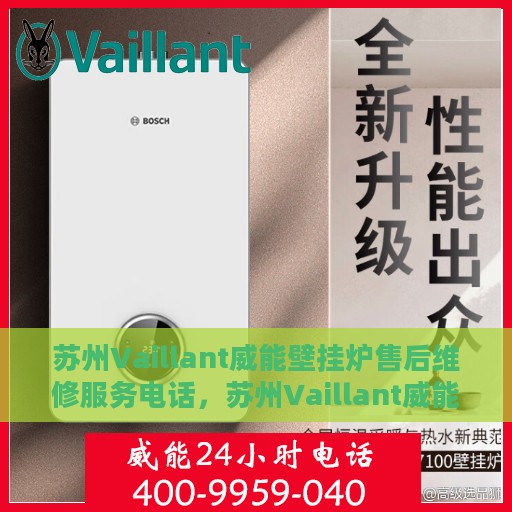 苏州Vaillant威能壁挂炉售后维修服务电话，苏州Vaillant威能壁挂炉售后维修专线，专业解决您的壁挂炉问题！
