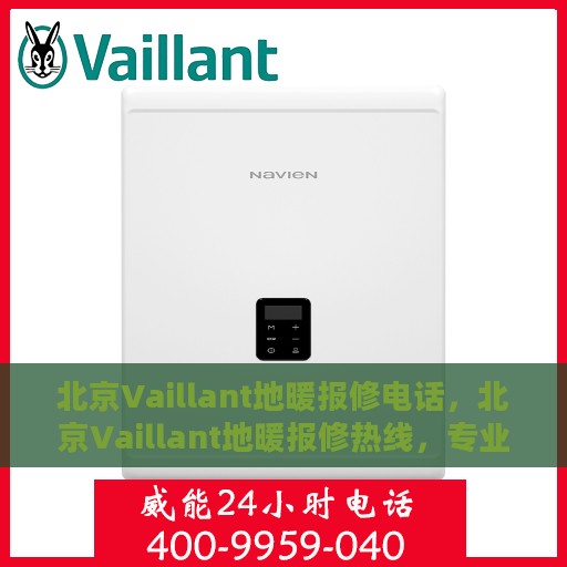 北京Vaillant地暖报修电话，北京Vaillant地暖报修热线，专业解决地暖故障，快速响应服务电话！