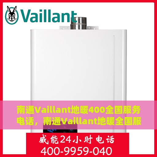 南通Vaillant地暖400全国服务电话，南通Vaillant地暖全国服务热线，专业维修、安装及电话咨询400服务热线开通！